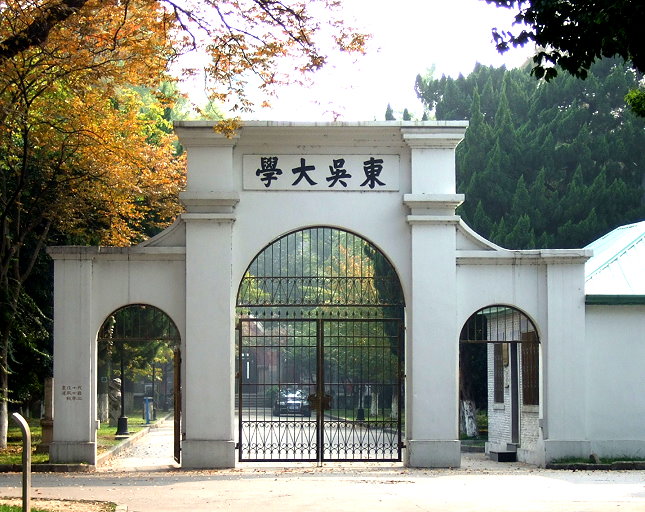 蘇州大學 東吳大學舊門